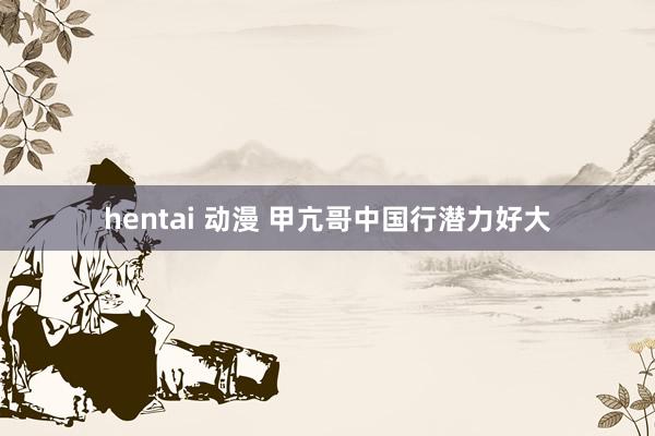 hentai 动漫 甲亢哥中国行潜力好大